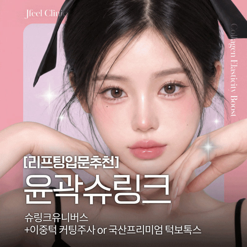 강남역피부과 10월 이벤트 총정리｜가을 리프팅&middot;리쥬란&middot;보톡스 지금 뭐 받을까? 관련 이미지 6