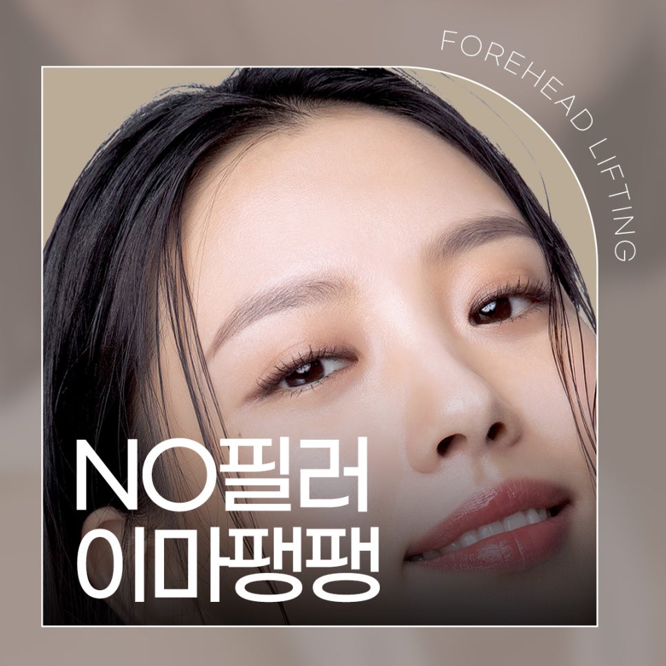 밋밋한이마 필러 없이 채우는 방법 관련 이미지 1