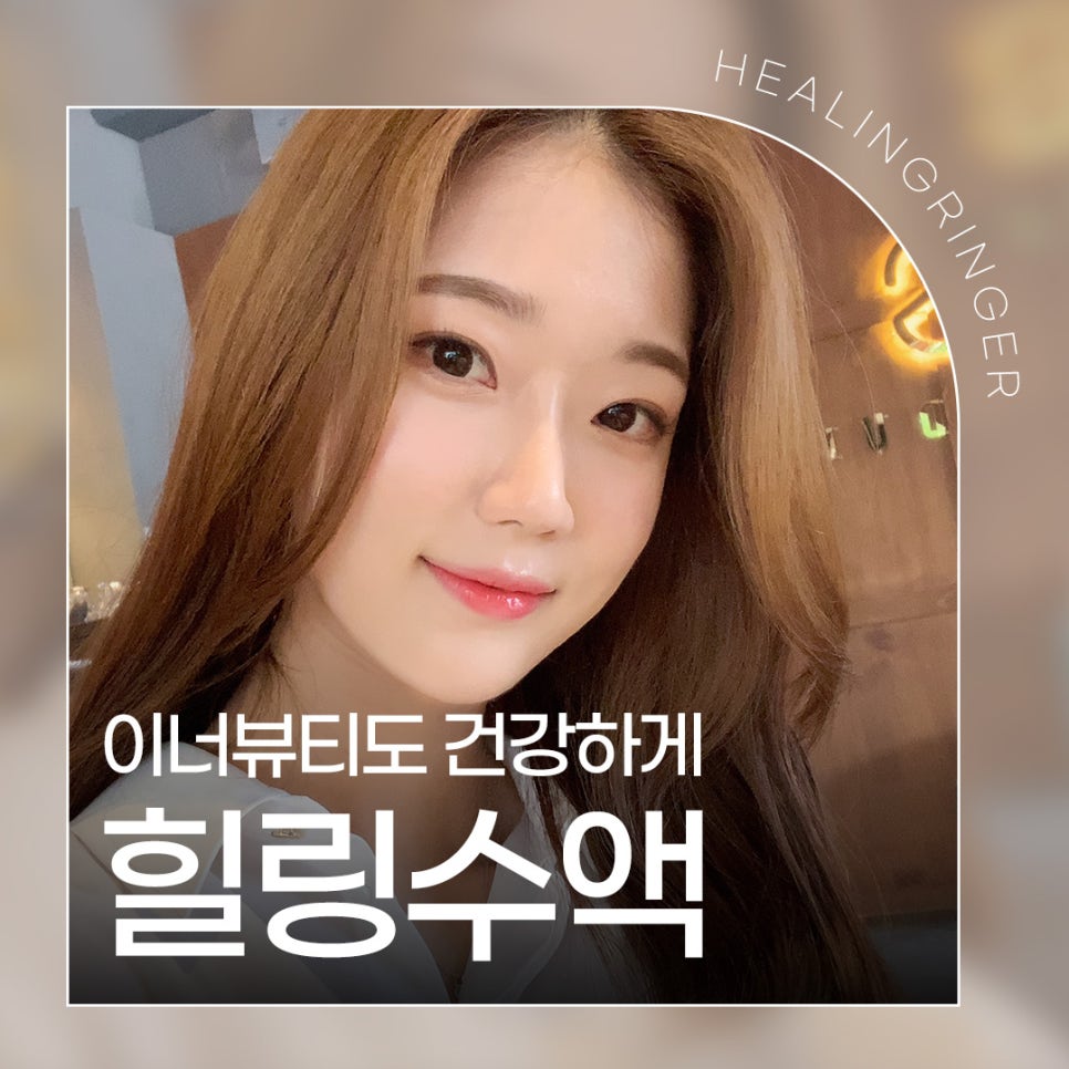 영양수액주사로 이너뷰티도 건강하게 관련 이미지 1