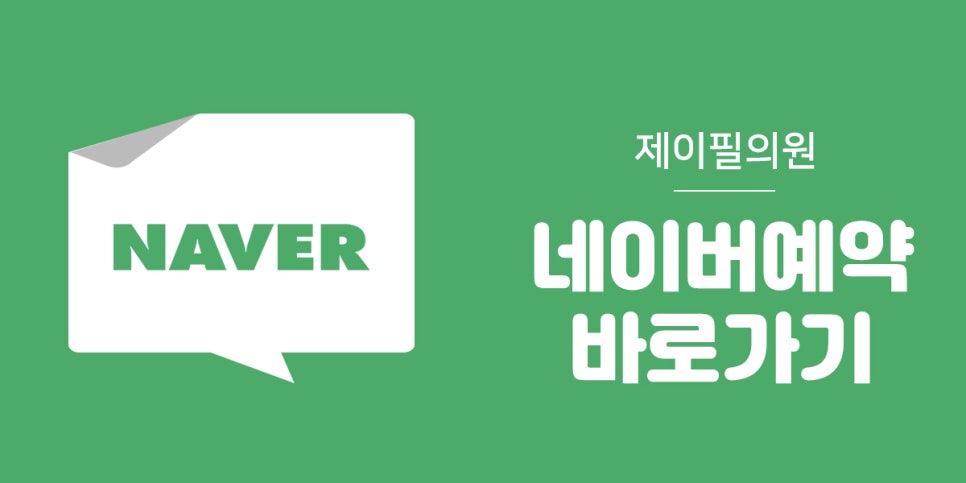 제이필의원 한글날 정상진료 안내 관련 이미지 2