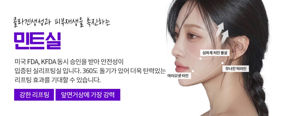 실리프팅 종류가 너무 많아요, 저는 뭘 해야 하나요?｜민트실&middot;잼버실&middot;실루엣소프트 비교 관련 이미지 11