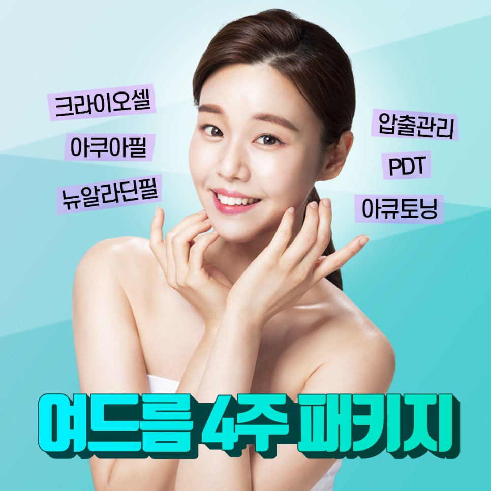 홍대피부과 제이필의원에서 여드름치료 4주패키지를 만나세요! 관련 이미지 1