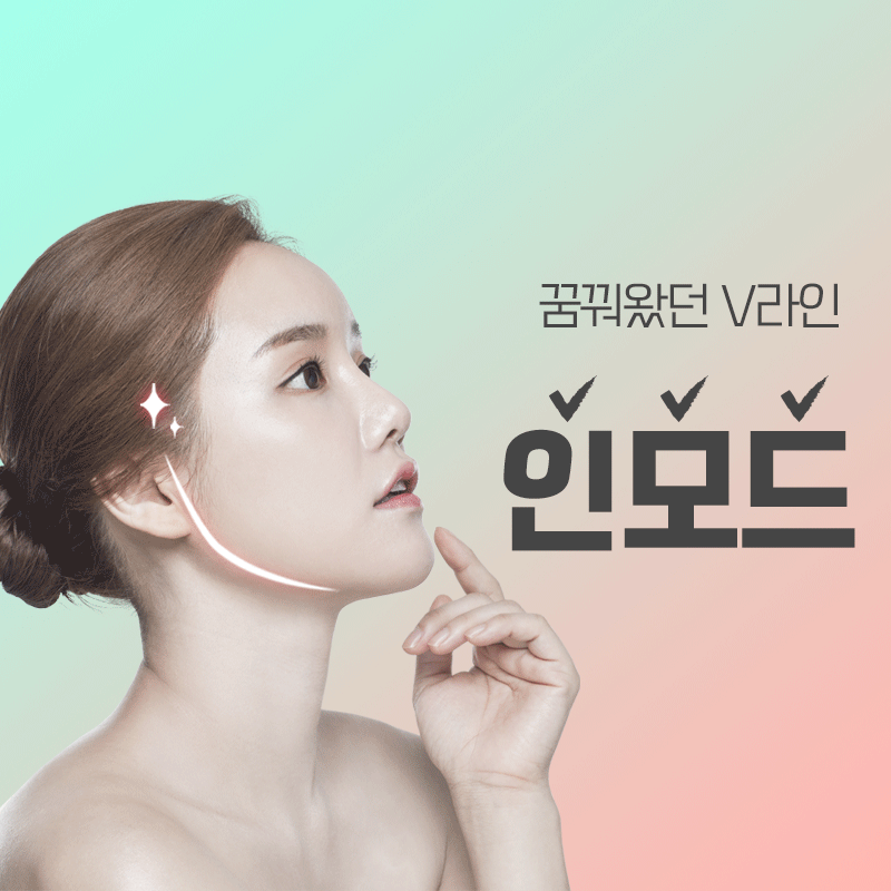 홍대리프팅, 인모드로 브이라인 잘 하는 곳 관련 이미지 1