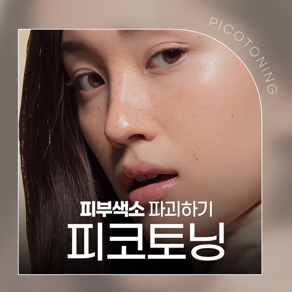 레이저토닝잘하는곳에서 추천하는 피코토닝 관련 이미지 1