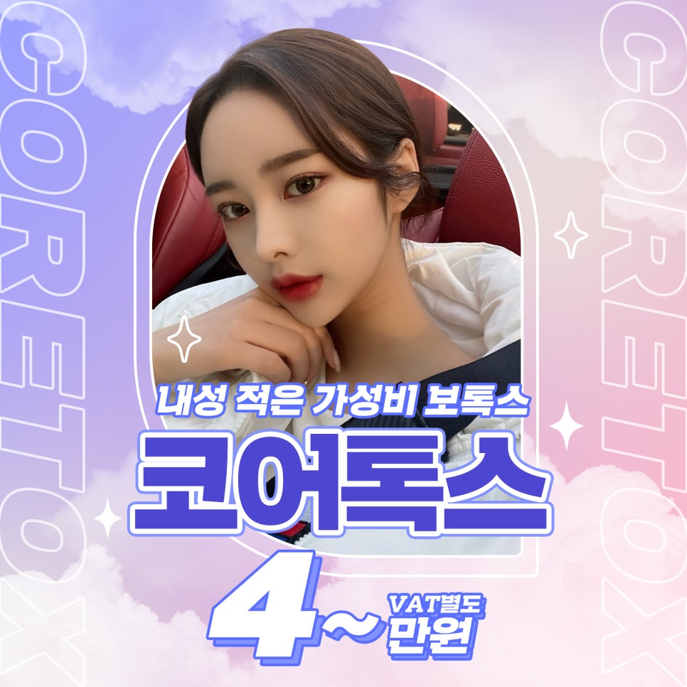 보톡스 내성 걱정된다면? 부담 적은 코어톡스로 관련 이미지 1