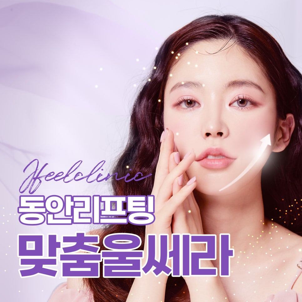 동안리프팅, 울쎄라와 슈링크 차이와 Q&A 관련 이미지 1