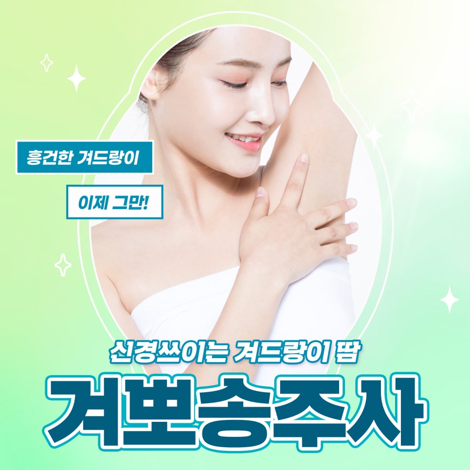 겨드랑이땀, 겨뽀송주사로 뽀송하게! 관련 이미지 1