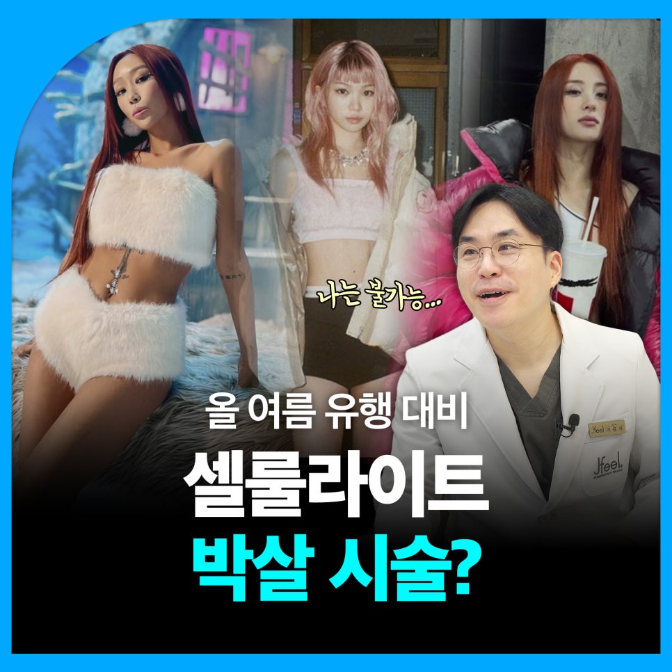 '팬츠리스룩'을 위한 셀룰라이트제거 시술 관련 이미지 1
