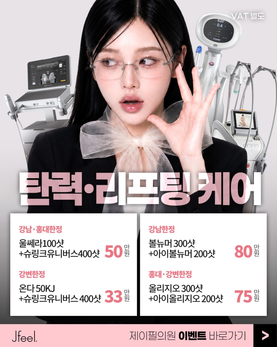Jfeel Clinic 6-Month Return Visit Event|Ulthera·Botox·Fillers·Rejuran Return Price image 6