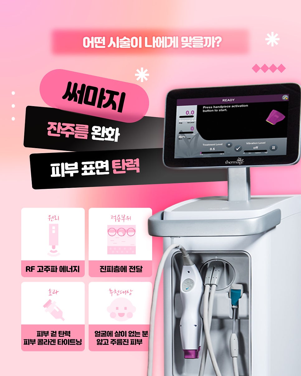 울쎄라 써마지 온다 차이 뭘까요? 피부 두께별 추천 리프팅 선택 총정리 관련 이미지 8