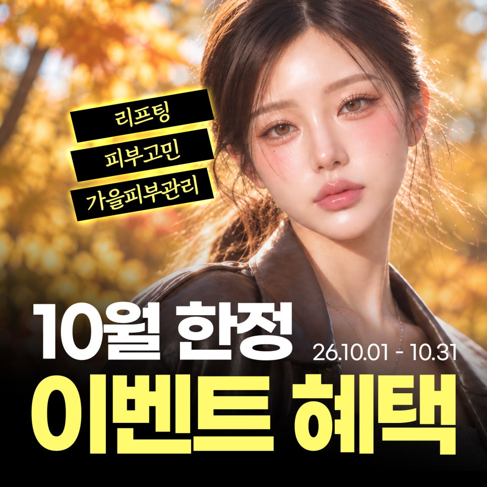 강남역피부과 10월 이벤트 총정리｜가을 리프팅&middot;리쥬란&middot;보톡스 지금 뭐 받을까? 관련 이미지 1