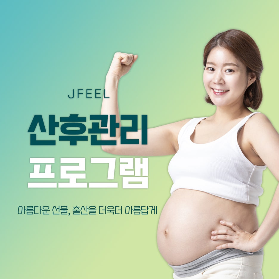 산후다이어트 , 제이필 프리미엄 산후관리프로그램으로 관련 이미지 1