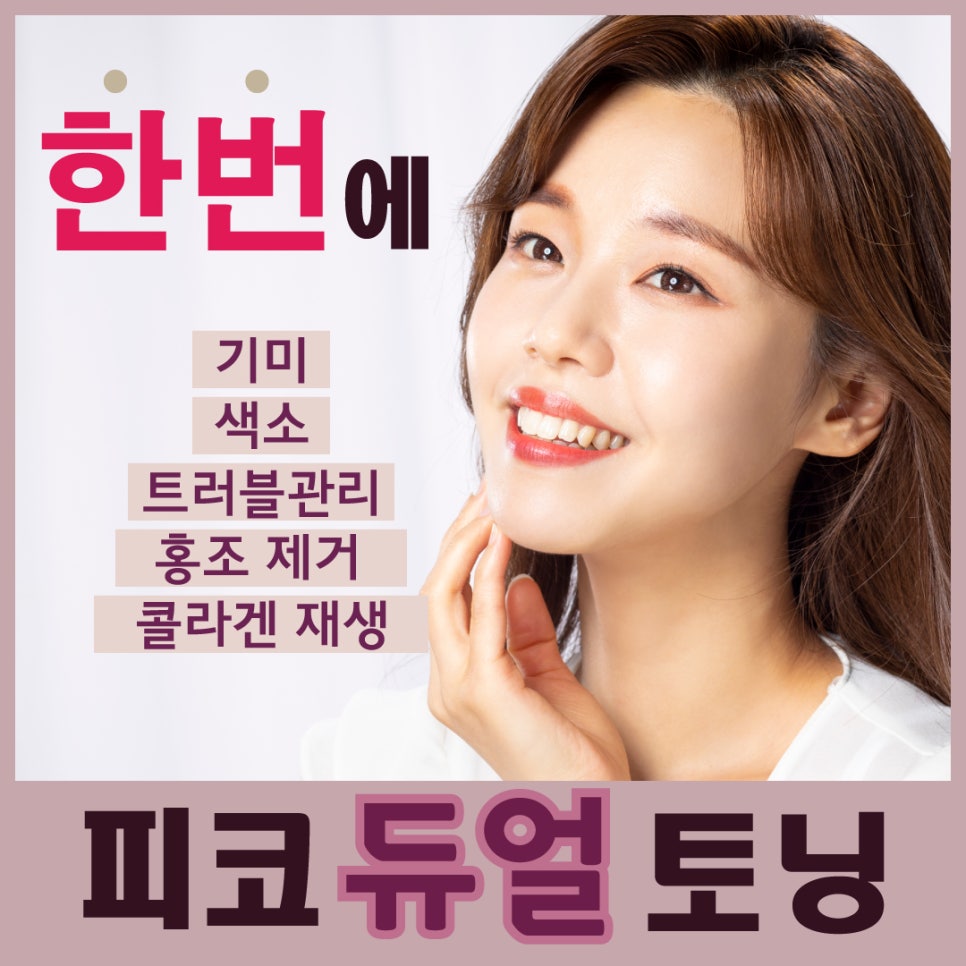 [홍대피부과] 제이필  피코듀얼 레이저토닝 받고 피부 미인 되세요! 관련 이미지 1