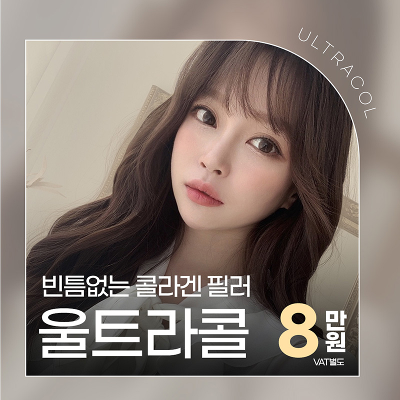 홍대울트라콜, 빈틈없는 콜라겐 필러 관련 이미지 1