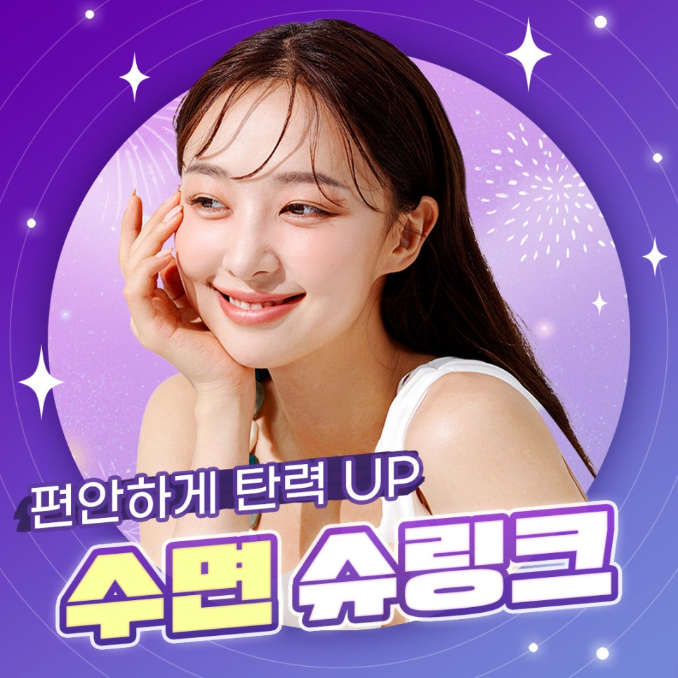 수면슈링크로 편안하게 탄력 UP 관련 이미지 1