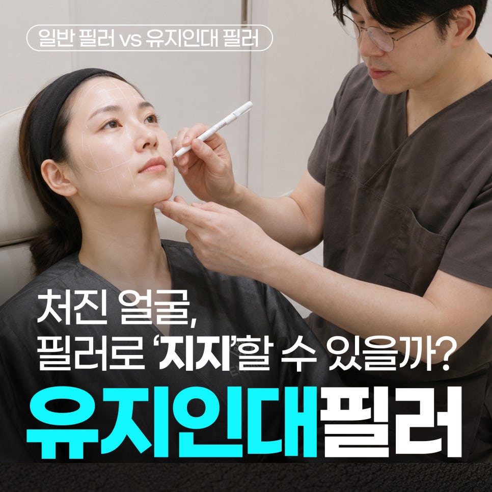 유지인대 필러란? 일반 필러와 차이&middot;유지기간, 온다리프팅 시너지까지 관련 이미지 1
