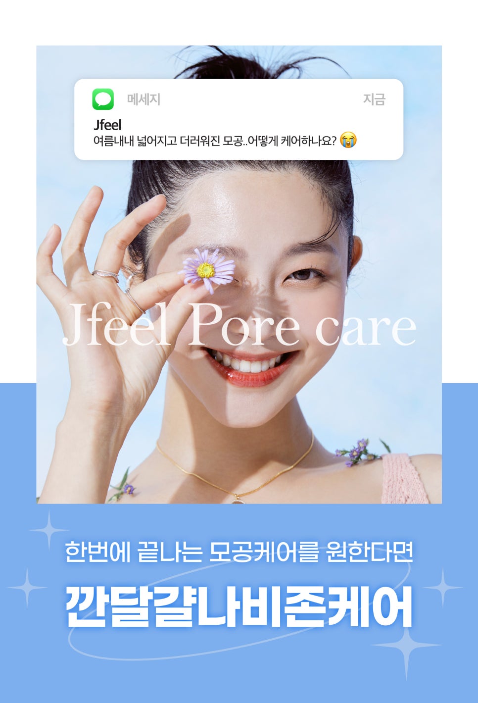 넓어진모공 고민, 깐달걀 나비존케어로 해결 관련 이미지 3