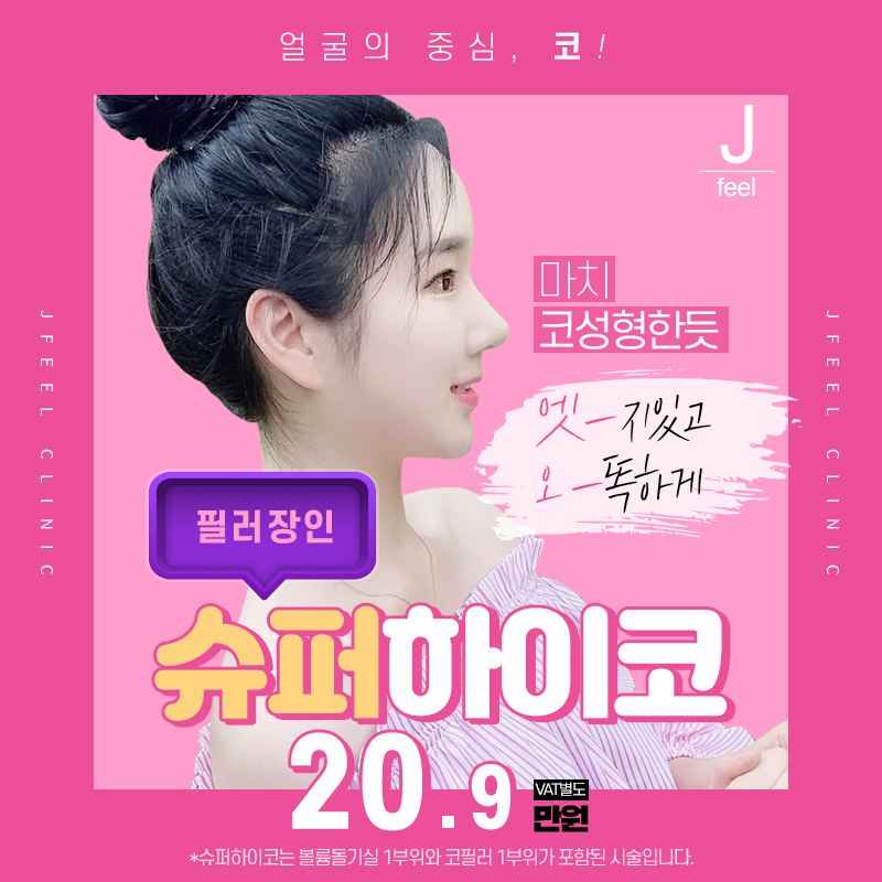 슈퍼하이코 만족도 높은 코 필러 알아본다면 제이필클리닉 관련 이미지 1