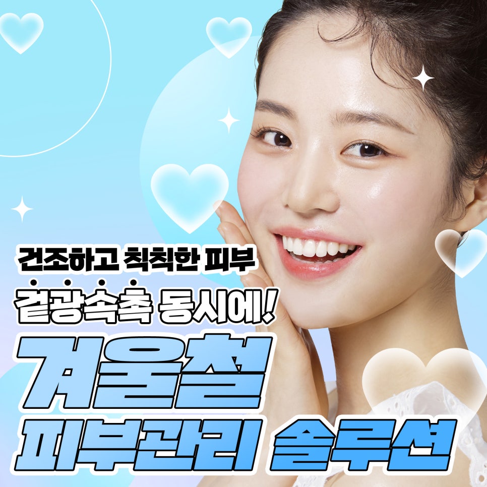 겨울피부관리 솔루션으로 겉광속촉 동시에! 관련 이미지 1