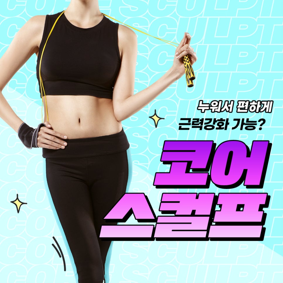 근력강화, 운동 대신 누워서 코어스컬프로! 관련 이미지 1