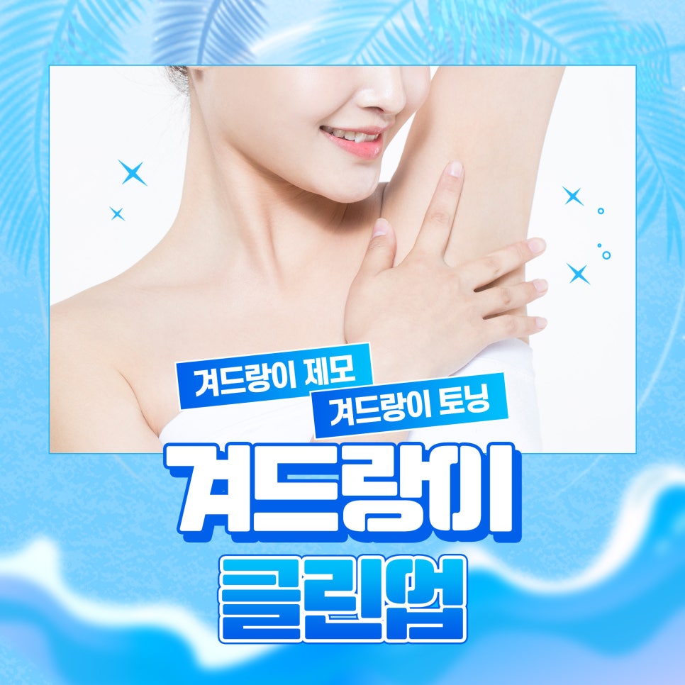 홍대제모 겨드랑이토닝은 제이필에서! 관련 이미지 1