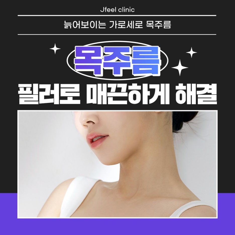 가로세로목주름 목주름필러시술로 20대부터 관리해보세요 관련 이미지 1