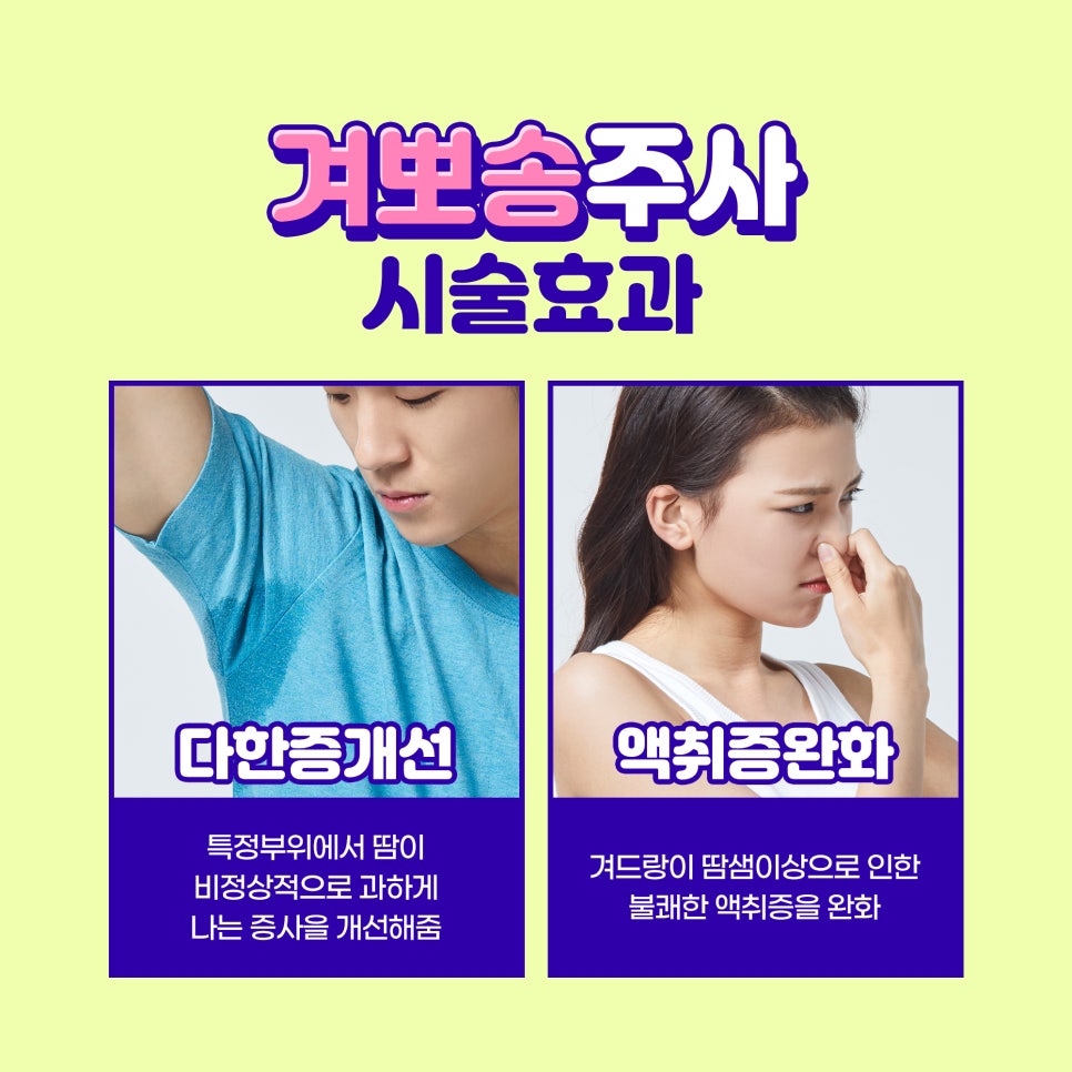 여름 겨드랑이땀 고민에는 겨땀뽀송주사로 다한증치료까지 관련 이미지 3