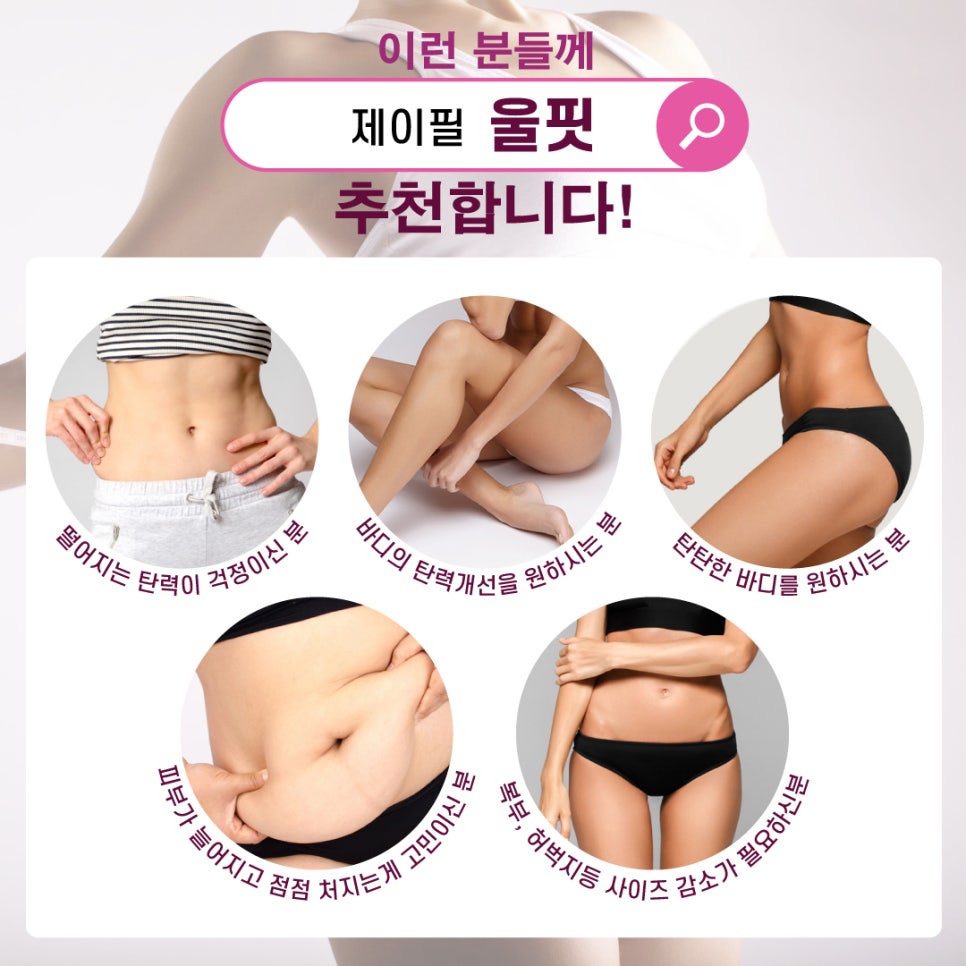 다이어트에 필수! 지방과 탄력을 한번에! 울핏 바디슈링크 관련 이미지 4