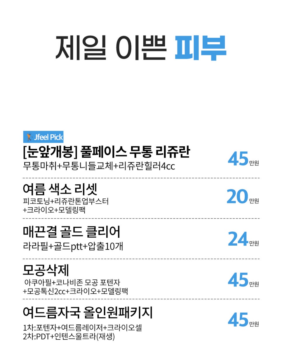 9월 피부과 이벤트 총정리 | 제이필 리쥬란·리프팅·모공·바디 프로그램 안내 관련 이미지 15