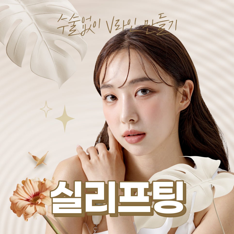 홍대실리프팅 Q&A, 제대로 받는 방법 관련 이미지 1