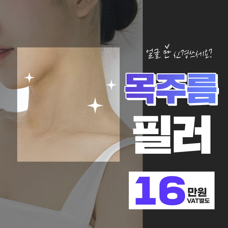 나이 들어보이는 목주름! 목주름필러로 10년 어려보이기 가능 관련 이미지 1