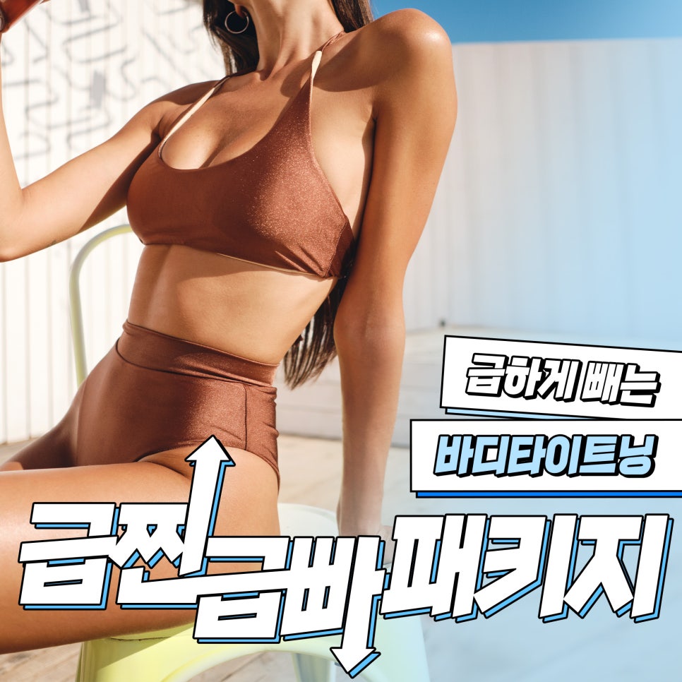 환절기다이어트, 급하게 찐 살은 급하게 빼기 관련 이미지 1