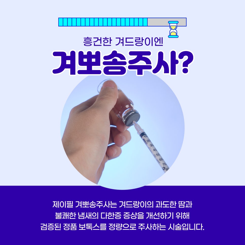 여름 겨드랑이땀 고민에는 겨땀뽀송주사로 다한증치료까지 관련 이미지 2