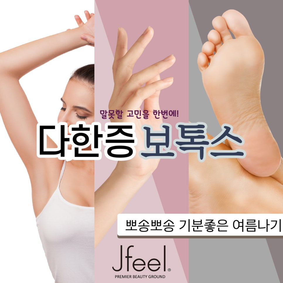 [홍대피부과] 제이필의원 여름 대비 다한증 보톡스, 겨땀 안녕 관련 이미지 1