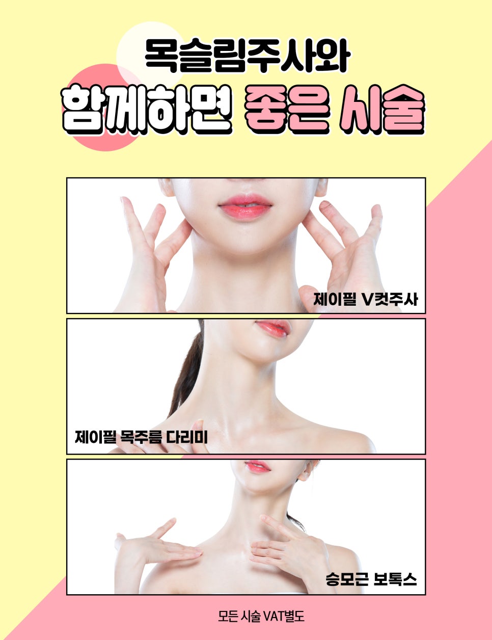 여리여리 목라인, 목슬림주사로 완성해 보세요 관련 이미지 5