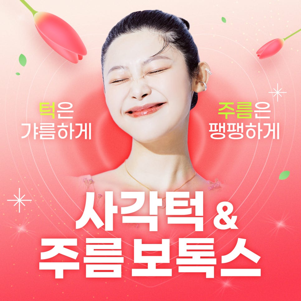 사각턱 주름보톡스로 갸름하고 팽팽하게! 관련 이미지 1