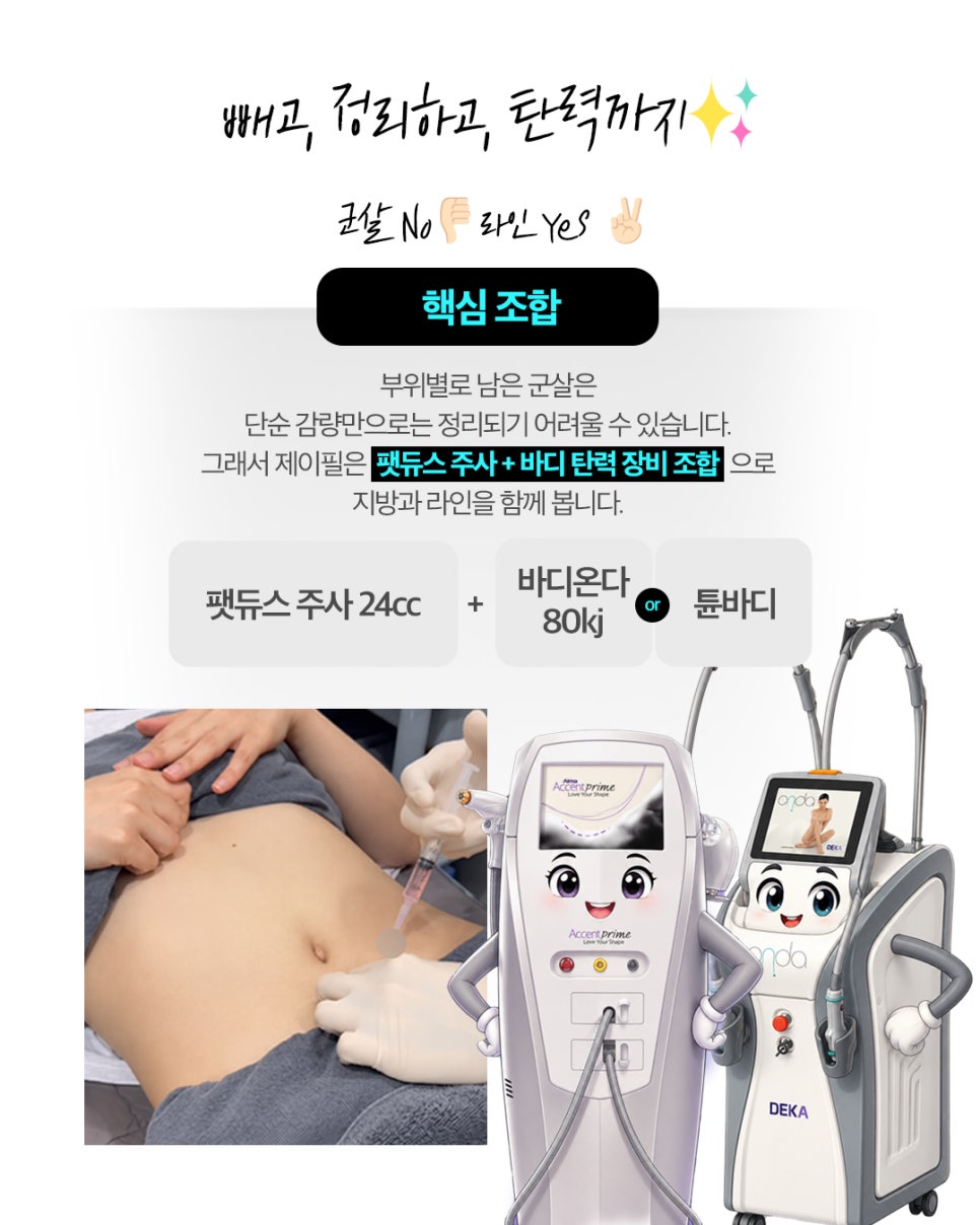 다이어트 후에도 안 빠지는 군살? 지방분해주사·바디온다로 알아보는 바디라인 관리 관련 이미지 11
