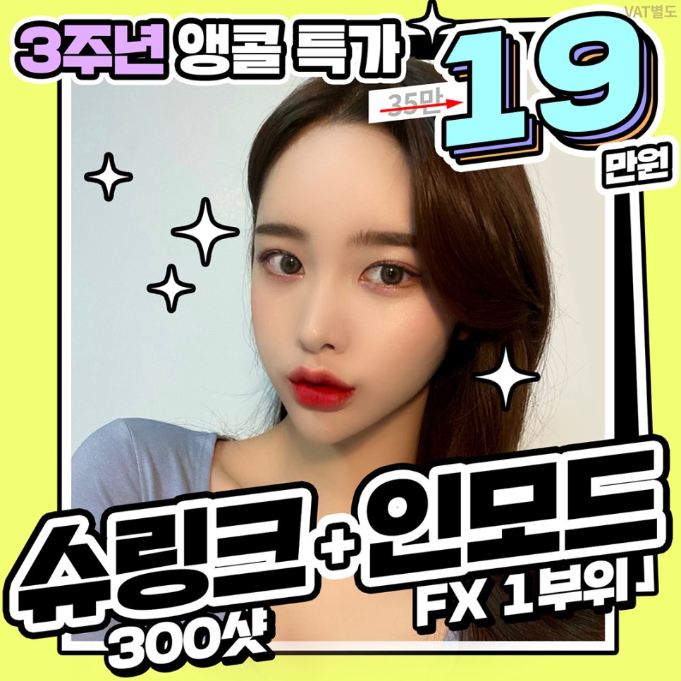 슈링크+인모드 리프팅 효과 제대로보고 이벤트 받는 법 관련 이미지 1