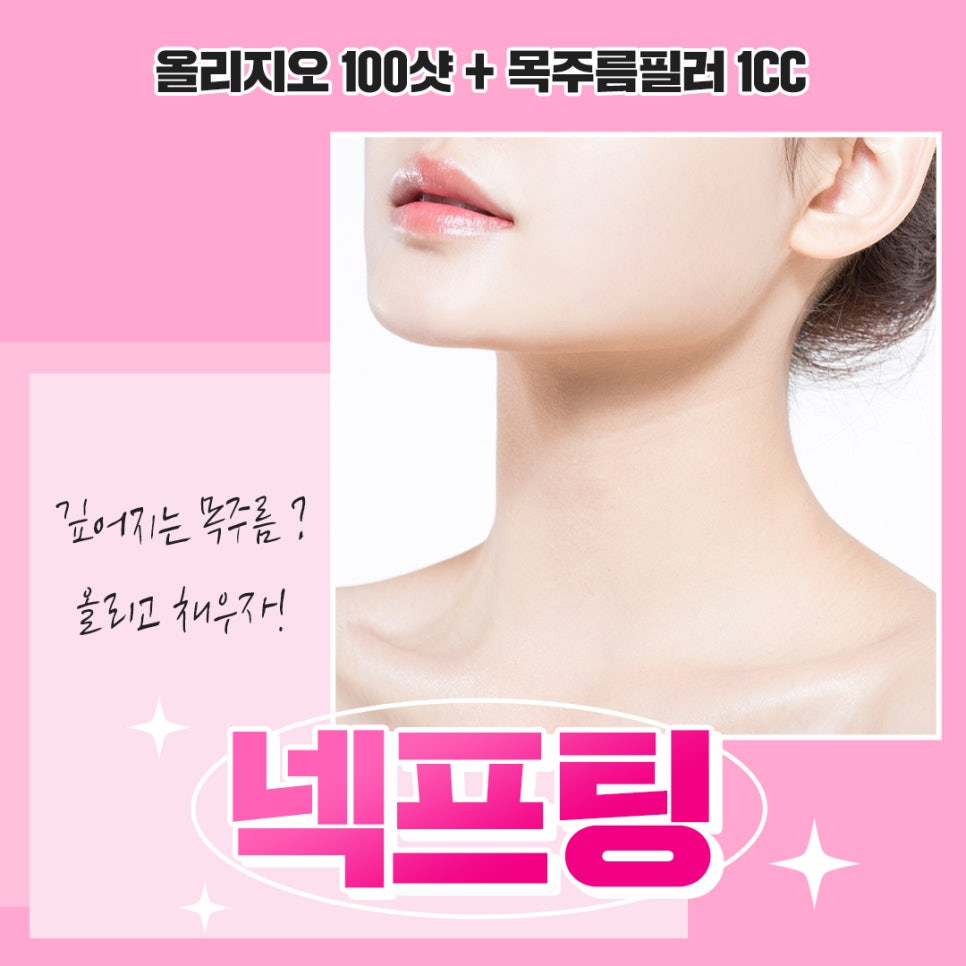 목주름리프팅, 가로 세로 목주름 고민이라면? 넥프팅! 관련 이미지 1