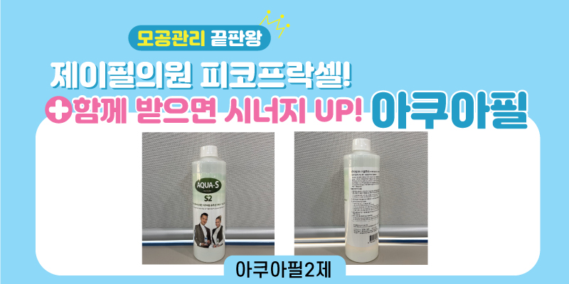 [홍대피부과] 모공관리 끝판왕 제이필의원의 피코프락셀! 관련 이미지 6