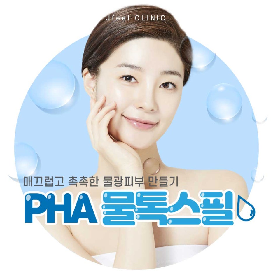 [홍대피부과] PHA필링으로 겨울철에도 물광피부 연출하기 관련 이미지 1