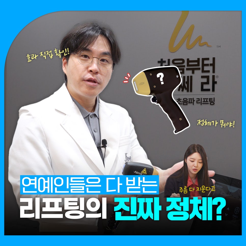 연예인리프팅, 티타늄리프팅으로 갈아탄 이유와 Q&A 관련 이미지 1
