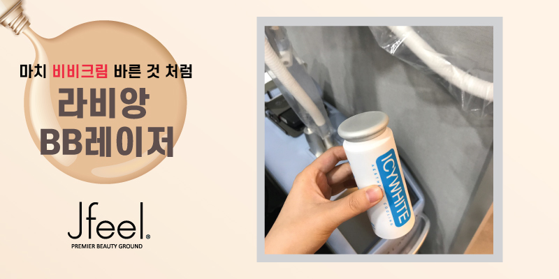 [홍대피부과]라비앙 비비레이저로 화이트닝, 흉터, 주름 개선을 한번에 치료하자! 관련 이미지 4