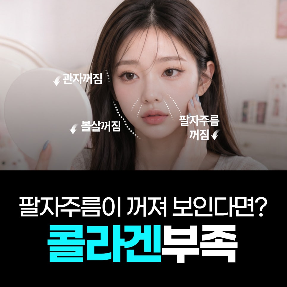 볼·관자·팔자 꺼짐, 얼굴살 빠진 게 아니라 콜라겐 감소일 수 있습니다|스컬트라 관련 이미지 1