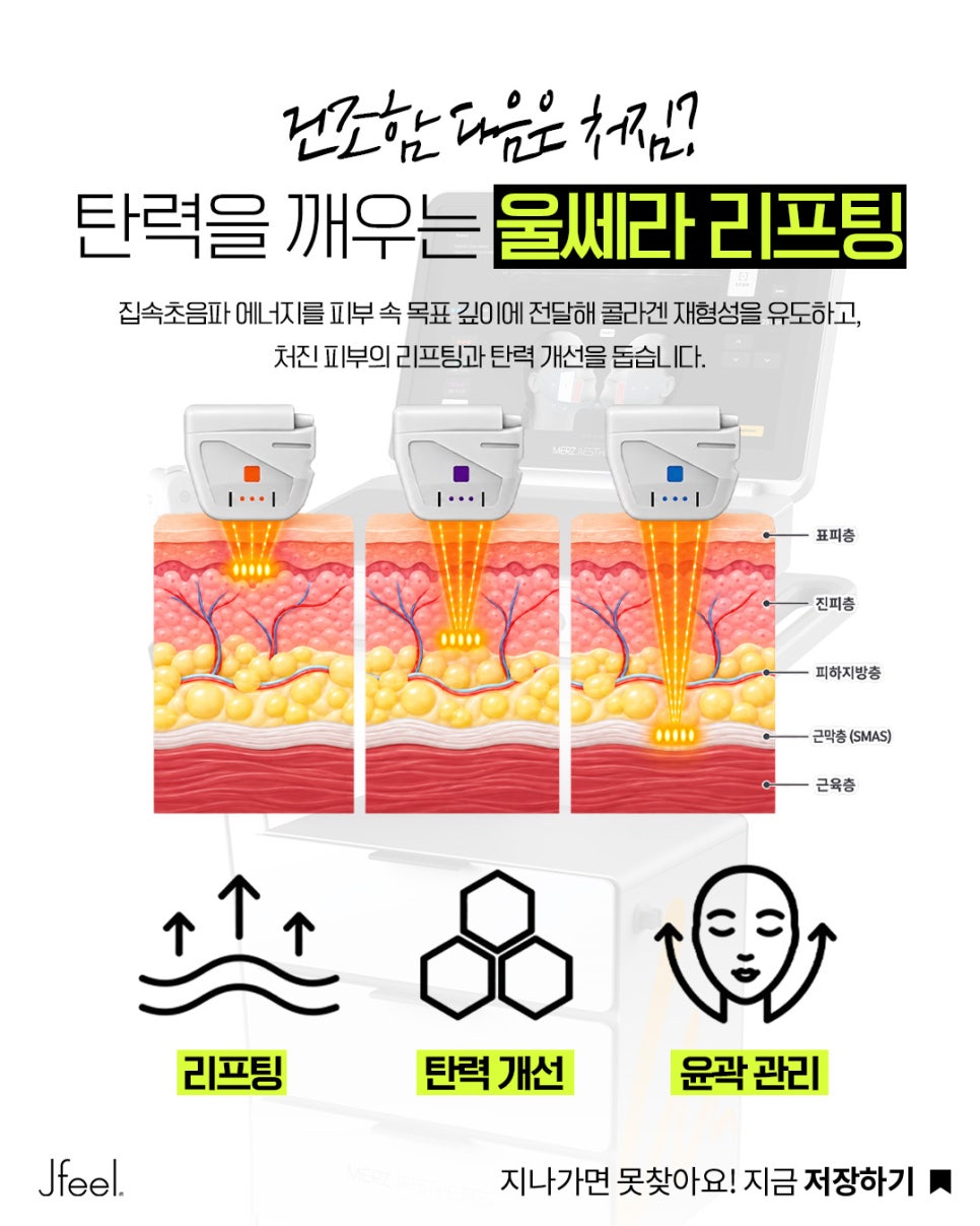 환절기 피부관리, 리쥬란만으로 부족하다면? 울쎄라 리프팅과 함께하는 가을 피부 탄력 관리 관련 이미지 8