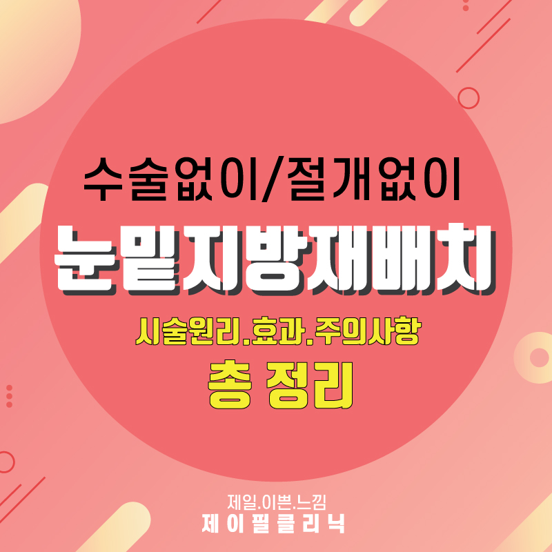 [홍대피부과] 눈밑지방재배치 수술없이 레이저로 다크서클, 눈밑지방 고민 해결! 관련 이미지 1