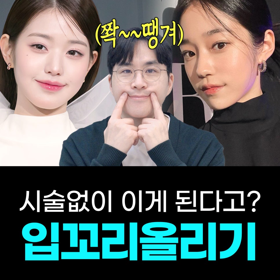 홍대 입꼬리 보톡스 , 입꼬리 올리는 초간단 운동법 관련 이미지 1