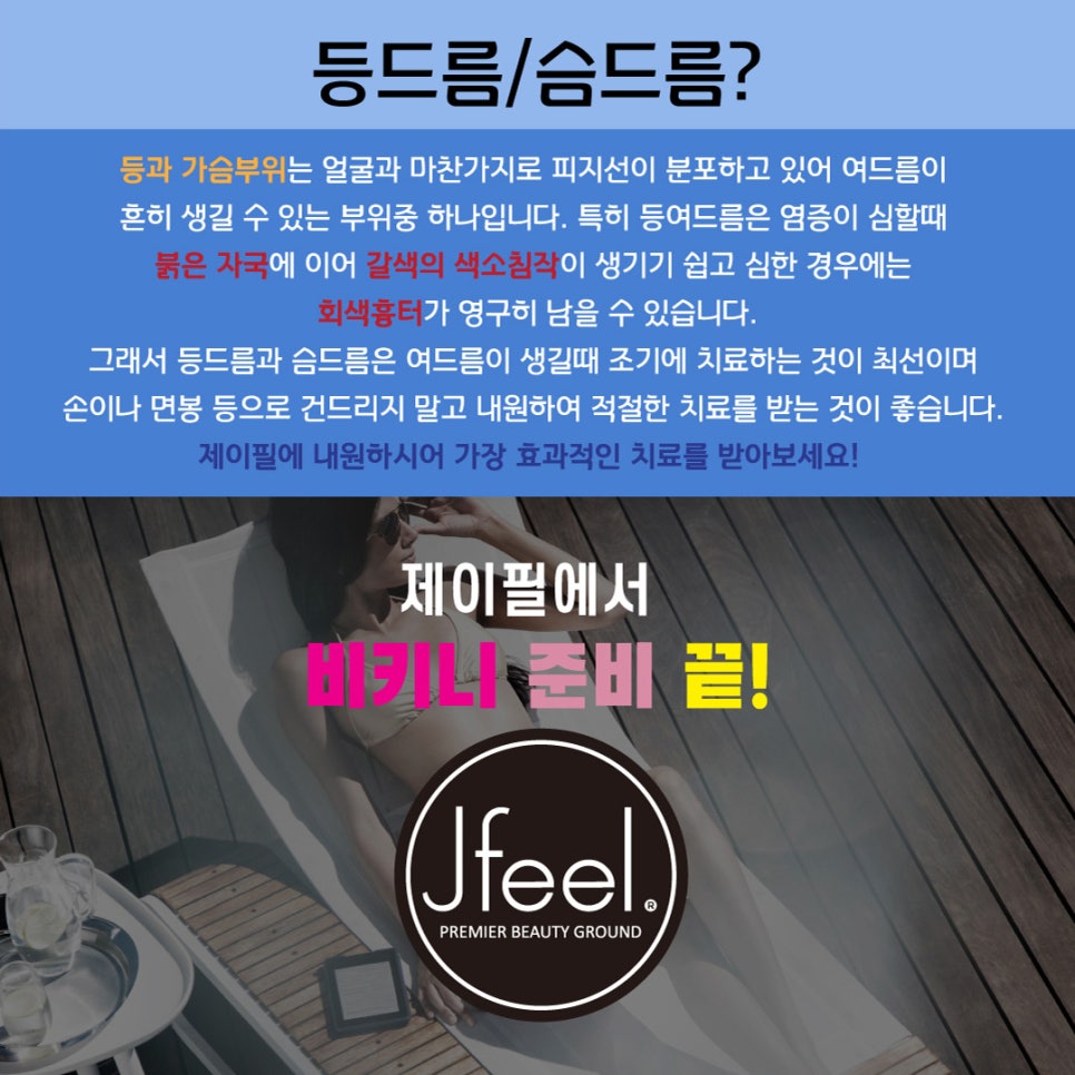 등드름 가드름 닭살피부 관리, 제이필의원에서 시작하자 관련 이미지 2