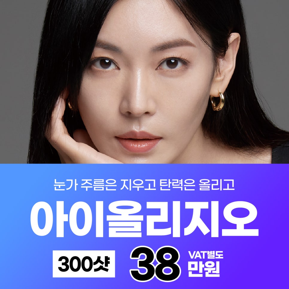 눈가주름탄력 개선에는 탱글리프팅 아이올리지오로 관련 이미지 1
