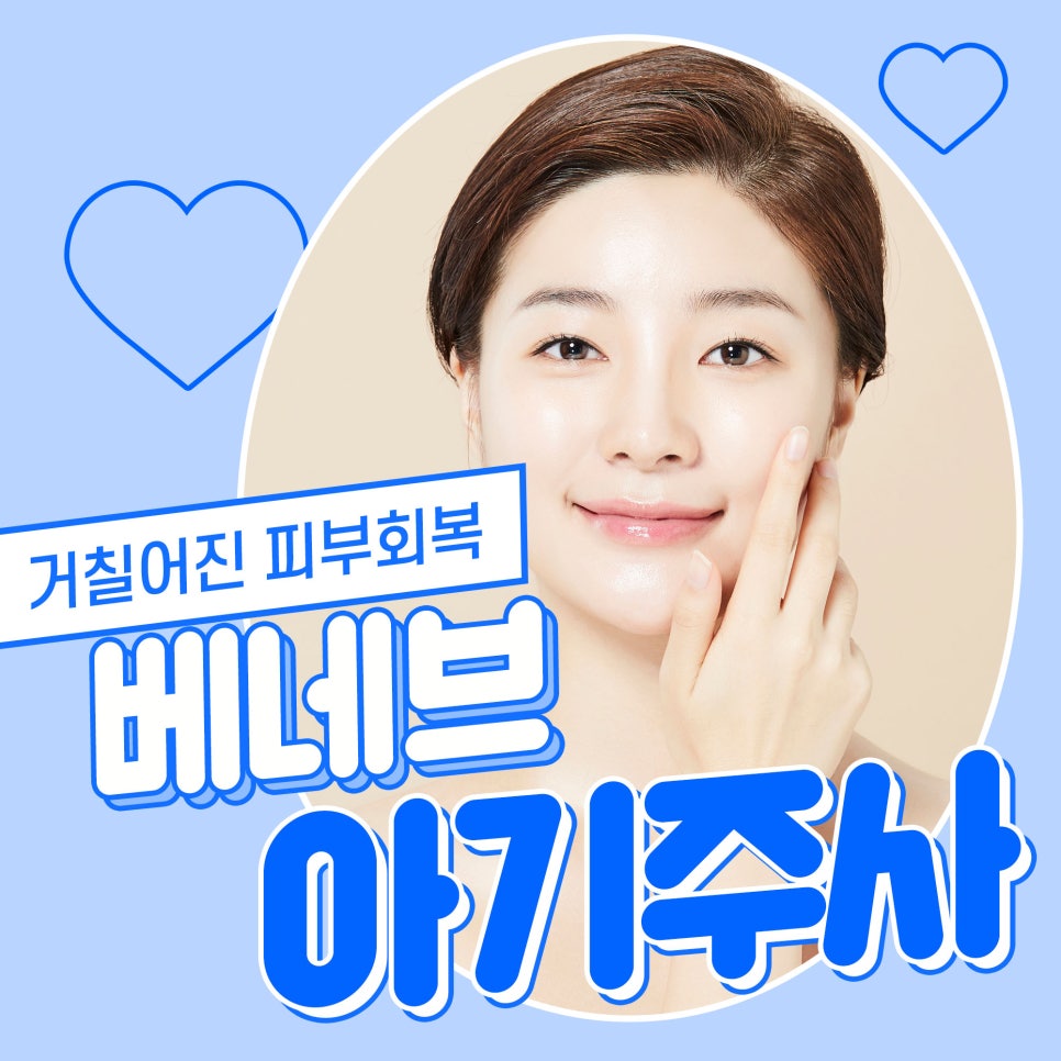 베네브아기주사 효과,성분, 후기에 대해 궁금하다면? 관련 이미지 1